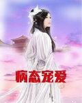 病态宠爱