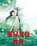 家兄又在作死