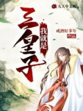 我就是三皇子