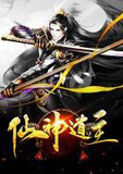 仙神道主