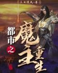 都市之魔主重生