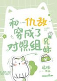 和仇敌穿成了兄妹文反派