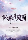 仙界开发局