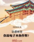 功德转世，你敲电子木鱼作弊？