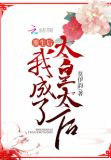 重生后，我成了太皇太后