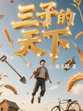 三子的天下