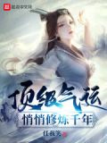 顶级气运，悄悄修炼千年